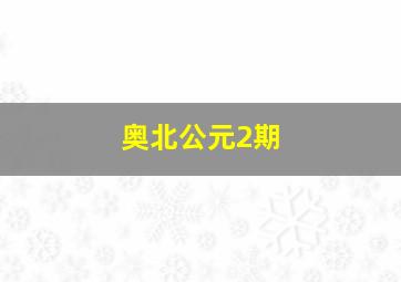 奥北公元2期