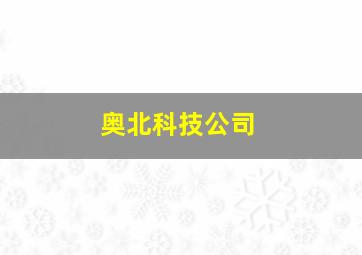 奥北科技公司