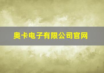 奥卡电子有限公司官网