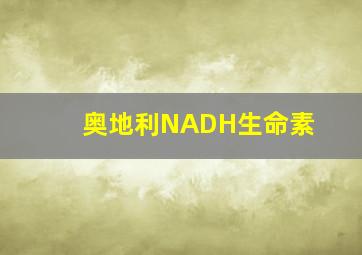 奥地利NADH生命素