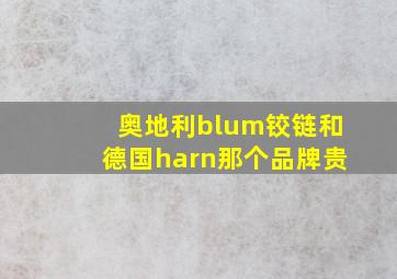 奥地利blum铰链和德国harn那个品牌贵