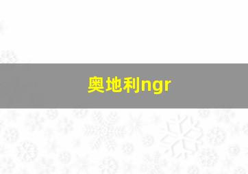 奥地利ngr