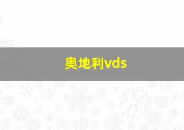 奥地利vds