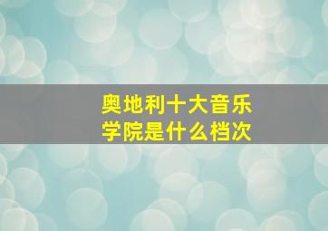 奥地利十大音乐学院是什么档次