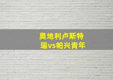 奥地利卢斯特瑙vs帕兴青年