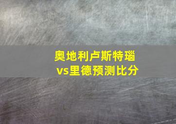 奥地利卢斯特瑙vs里德预测比分