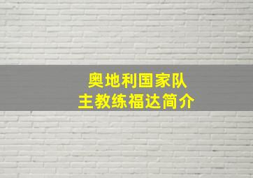 奥地利国家队主教练福达简介