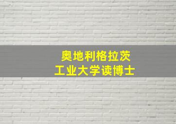 奥地利格拉茨工业大学读博士