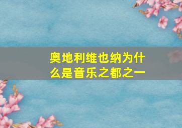 奥地利维也纳为什么是音乐之都之一