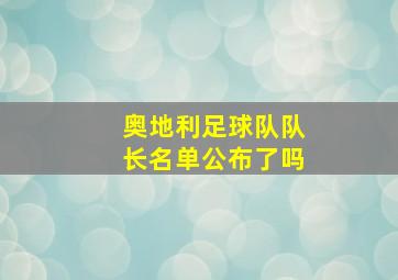 奥地利足球队队长名单公布了吗