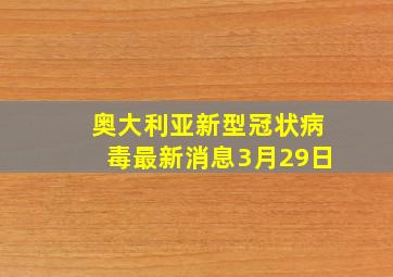 奥大利亚新型冠状病毒最新消息3月29日