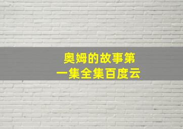 奥姆的故事第一集全集百度云