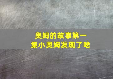 奥姆的故事第一集小奥姆发现了啥