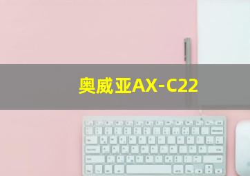 奥威亚AX-C22