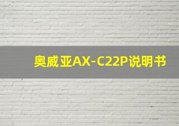 奥威亚AX-C22P说明书