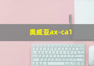 奥威亚ax-ca1