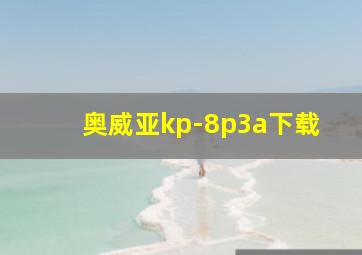 奥威亚kp-8p3a下载