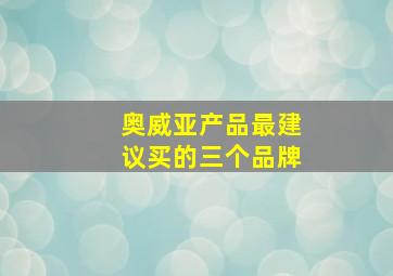 奥威亚产品最建议买的三个品牌