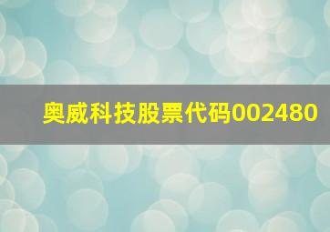 奥威科技股票代码002480