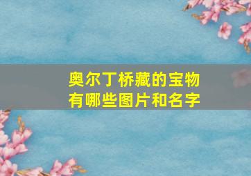 奥尔丁桥藏的宝物有哪些图片和名字