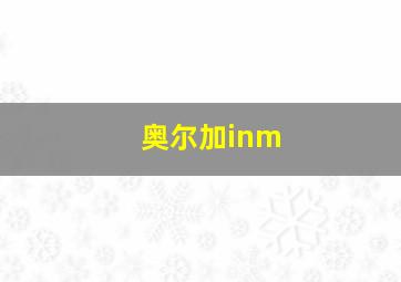 奥尔加inm