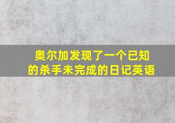 奥尔加发现了一个已知的杀手未完成的日记英语