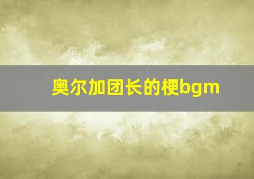 奥尔加团长的梗bgm