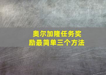 奥尔加隆任务奖励最简单三个方法