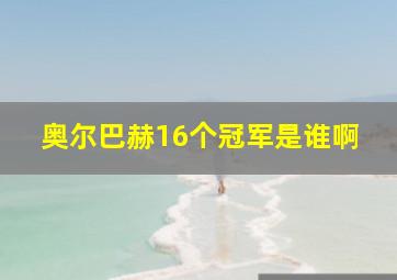 奥尔巴赫16个冠军是谁啊