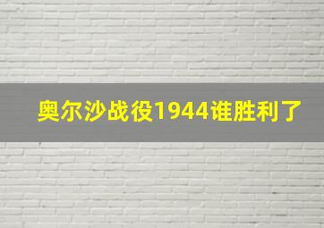 奥尔沙战役1944谁胜利了