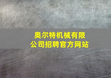 奥尔特机械有限公司招聘官方网站