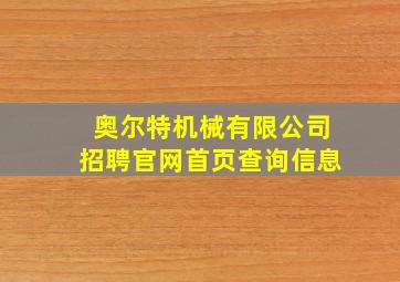 奥尔特机械有限公司招聘官网首页查询信息