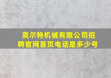 奥尔特机械有限公司招聘官网首页电话是多少号