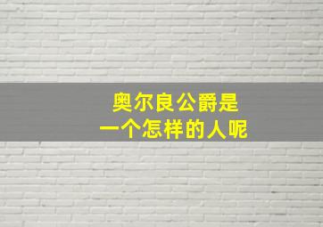 奥尔良公爵是一个怎样的人呢