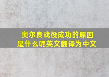 奥尔良战役成功的原因是什么呢英文翻译为中文