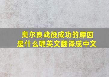 奥尔良战役成功的原因是什么呢英文翻译成中文