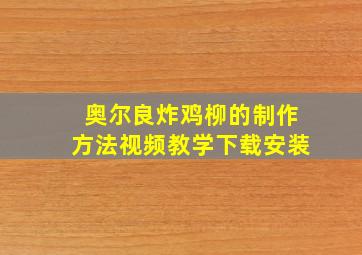 奥尔良炸鸡柳的制作方法视频教学下载安装