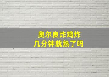 奥尔良炸鸡炸几分钟就熟了吗