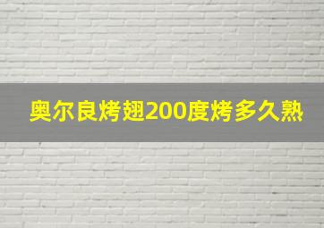 奥尔良烤翅200度烤多久熟