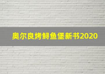 奥尔良烤鲟鱼堡新书2020