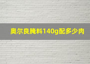 奥尔良腌料140g配多少肉