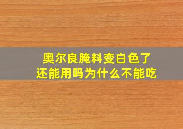 奥尔良腌料变白色了还能用吗为什么不能吃