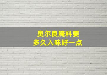 奥尔良腌料要多久入味好一点