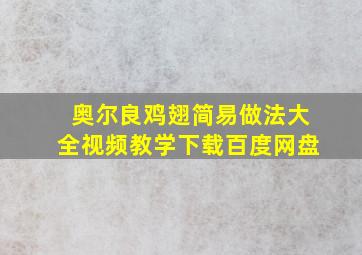 奥尔良鸡翅简易做法大全视频教学下载百度网盘