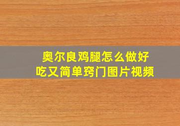 奥尔良鸡腿怎么做好吃又简单窍门图片视频