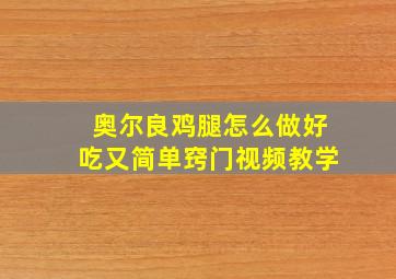 奥尔良鸡腿怎么做好吃又简单窍门视频教学