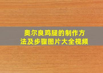 奥尔良鸡腿的制作方法及步骤图片大全视频