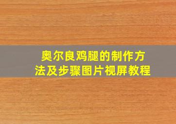 奥尔良鸡腿的制作方法及步骤图片视屏教程