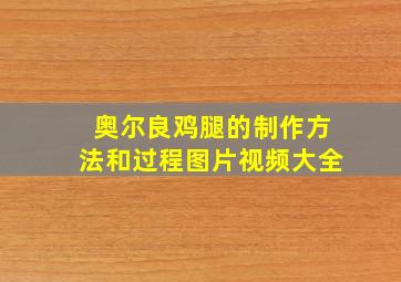 奥尔良鸡腿的制作方法和过程图片视频大全