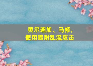 奥尔迪加、马修,使用喷射乱流攻击